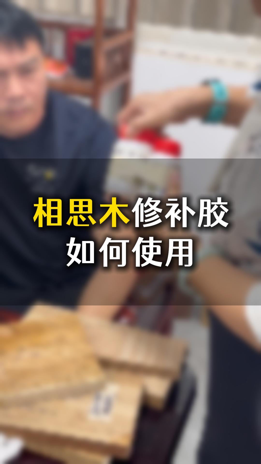 相思木修補膠如何使用？需要什么材料來輔助