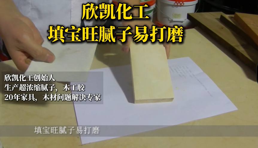 欣凱化工填寶旺膩子易打磨，操作起來方便簡單！