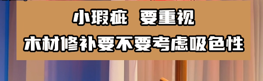 木材修補(bǔ)要選擇合適的水性膩?zhàn)幽z水，這樣有利于小瑕疵的修復(fù)！