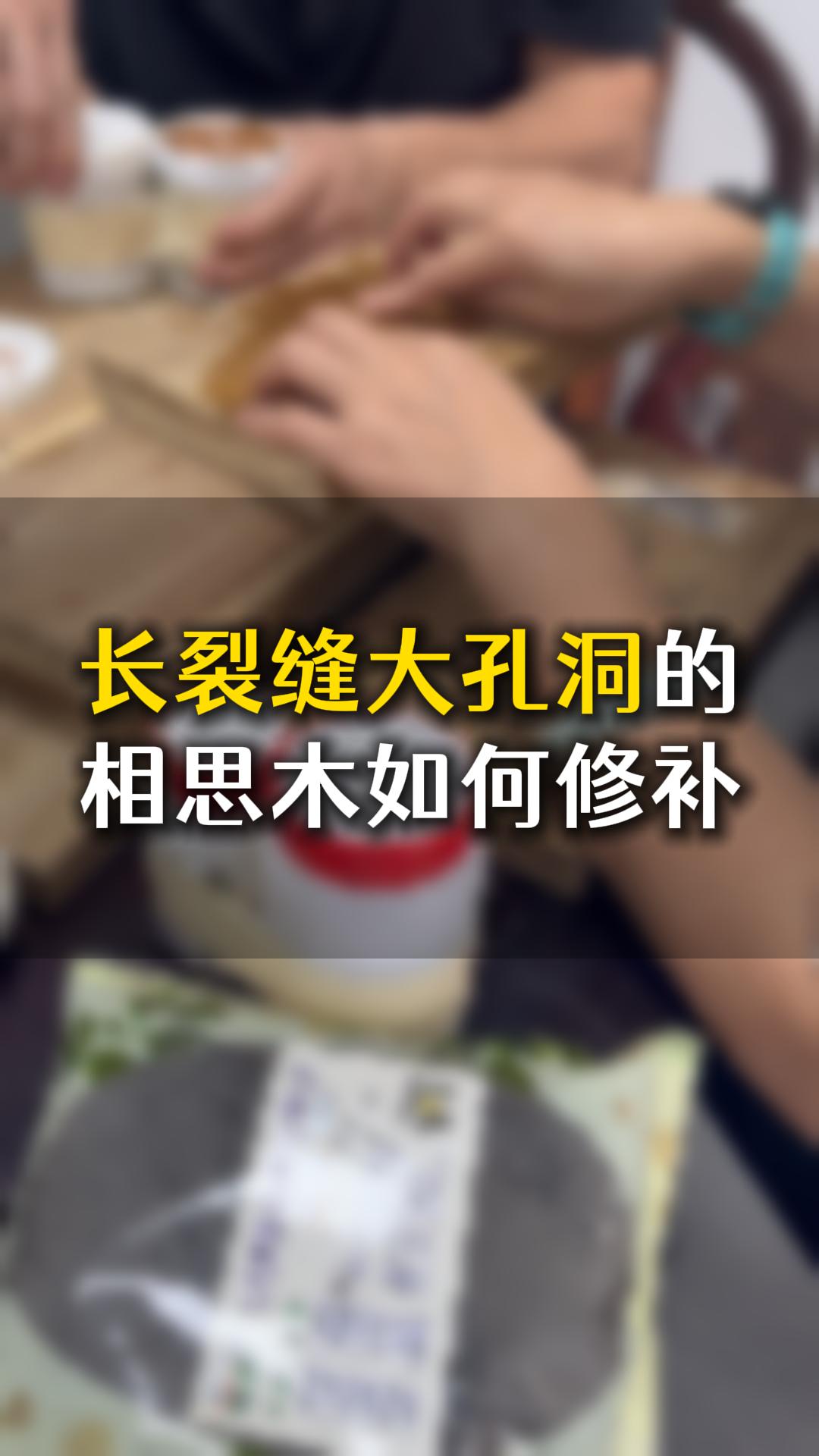 長裂縫大孔洞的相思木，應(yīng)該如何用木工膠水修補？