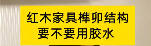 紅木家具榫卯結(jié)構(gòu)，到底要不要用膠水？