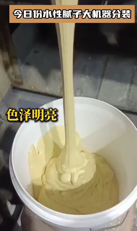 今日份水性膩子大機(jī)器分裝