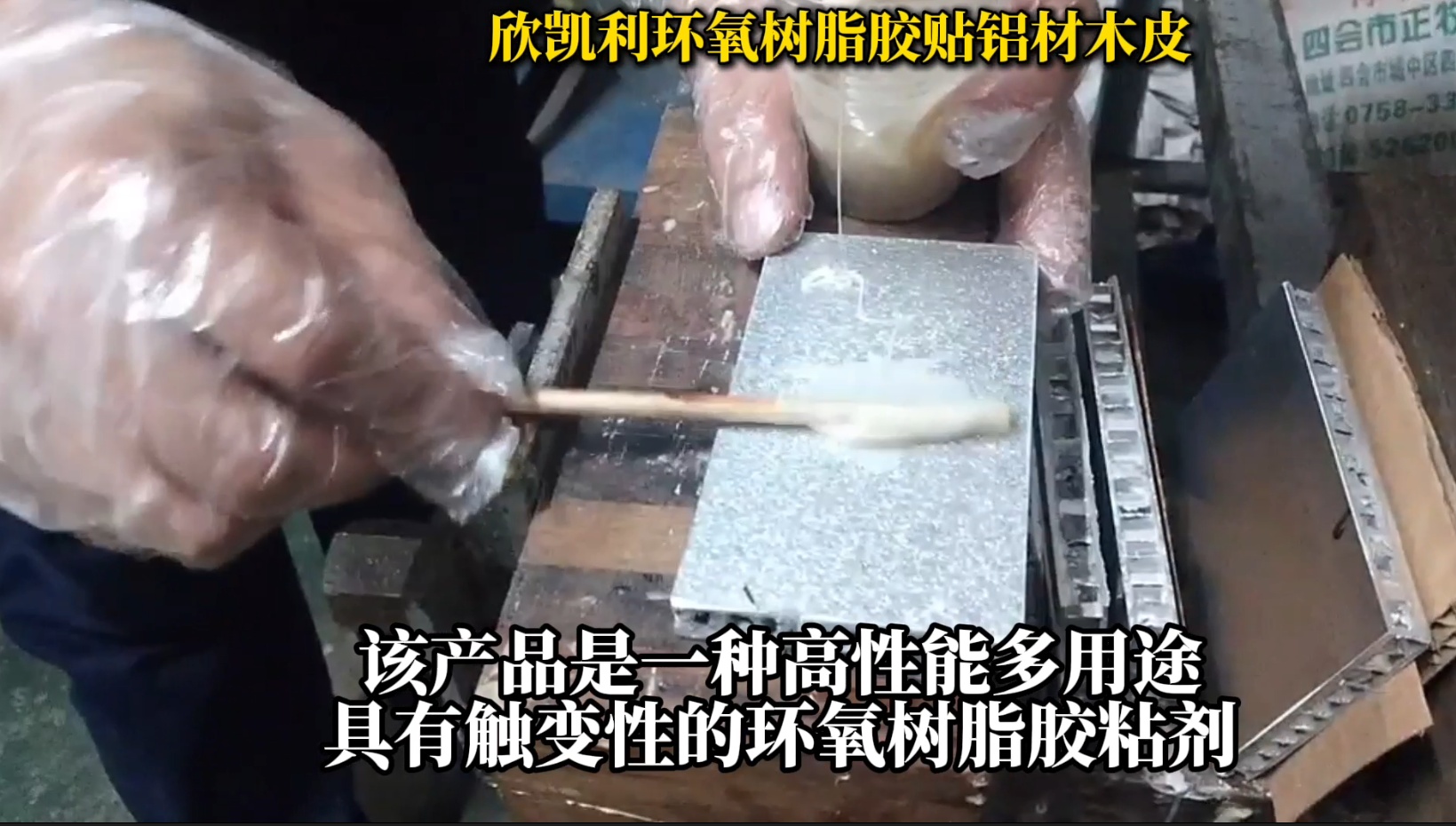 欣凱利環(huán)氧樹(shù)脂膠貼鋁材木皮