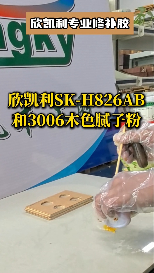 欣凱利專業(yè)修補(bǔ)膠：用于填補(bǔ)木材的大節(jié)疤、大孔洞、端頭開裂、自然開裂