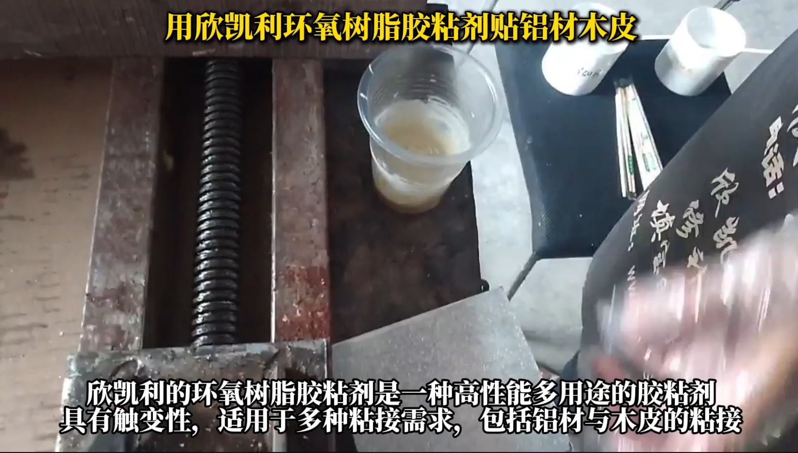 用欣凱利環(huán)氧樹(shù)脂膠粘劑貼鋁材木皮