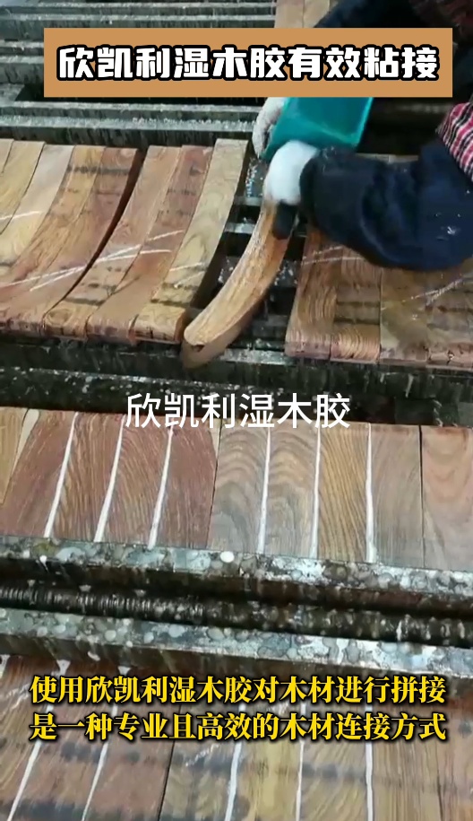 欣凱利濕木膠作為一種高品質(zhì)的粘合劑