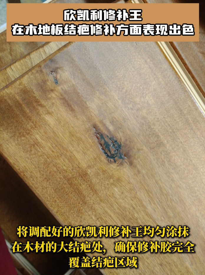 欣凱利修補(bǔ)王具有極高的粘接強(qiáng)度，能夠深入木地板的裂縫和孔洞